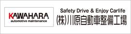 株式会社 川原自動車整備工場